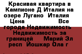 Красивая квартира в Кампионе-Д'Италия на озере Лугано (Италия) › Цена ­ 40 606 000 - Все города Недвижимость » Недвижимость за границей   . Марий Эл респ.,Йошкар-Ола г.